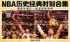 相关推荐篮球专题配图 - NBA历史经典时刻合集